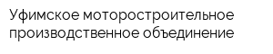 Уфимское моторостроительное производственное объединение