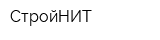СтройНИТ