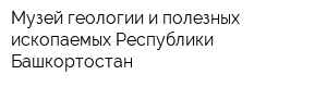 Музей геологии и полезных ископаемых Республики Башкортостан