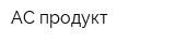 АС-продукт
