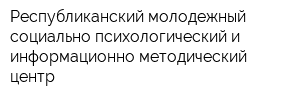 Республиканский молодежный социально-психологический и информационно-методический центр