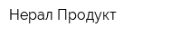 Нерал Продукт