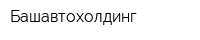 Башавтохолдинг