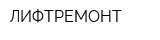 ЛИФТРЕМОНТ