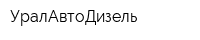 УралАвтоДизель