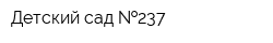 Детский сад  237