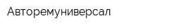 Авторемуниверсал