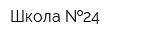 Школа  24