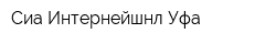 Сиа Интернейшнл-Уфа