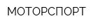 МОТОРСПОРТ
