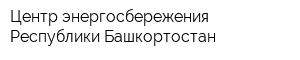 Центр энергосбережения Республики Башкортостан