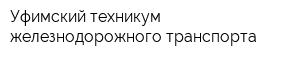 Уфимский техникум железнодорожного транспорта