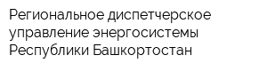 Региональное диспетчерское управление энергосистемы Республики Башкортостан