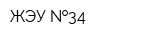 ЖЭУ  34