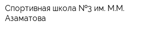Спортивная школа  3 им ММ Азаматова