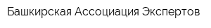 Башкирская Ассоциация Экспертов