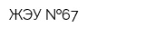 ЖЭУ  67