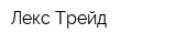 Лекс-Трейд