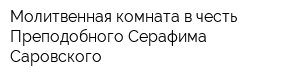 Молитвенная комната в честь Преподобного Серафима Саровского