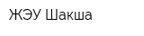 ЖЭУ-Шакша