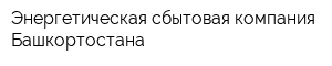 Энергетическая сбытовая компания Башкортостана