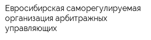 Евросибирская саморегулируемая организация арбитражных управляющих