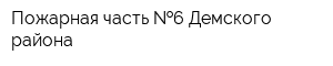 Пожарная часть  6 Демского района
