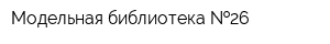 Модельная библиотека  26
