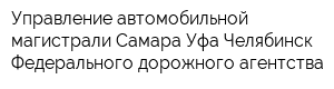 Управление автомобильной магистрали Самара-Уфа-Челябинск Федерального дорожного агентства