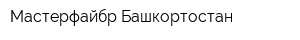 Мастерфайбр-Башкортостан
