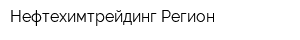 Нефтехимтрейдинг-Регион