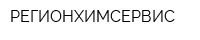 РЕГИОНХИМСЕРВИС