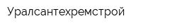 Уралсантехремстрой