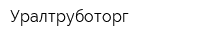 Уралтруботорг