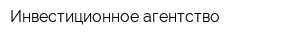 Инвестиционное агентство