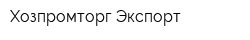 Хозпромторг-Экспорт
