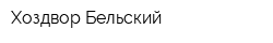 Хоздвор Бельский
