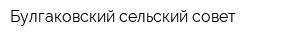 Булгаковский сельский совет