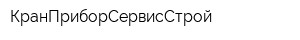 КранПриборСервисСтрой