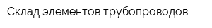 Склад элементов трубопроводов