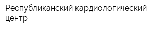 Республиканский кардиологический центр