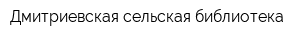 Дмитриевская сельская библиотека