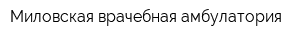 Миловская врачебная амбулатория