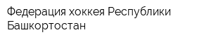 Федерация хоккея Республики Башкортостан