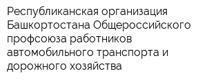 Республиканская организация Башкортостана Общероссийского профсоюза работников автомобильного транспорта и дорожного хозяйства