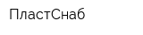 ПластСнаб