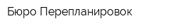 Бюро Перепланировок