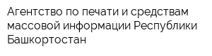 Агентство по печати и средствам массовой информации Республики Башкортостан