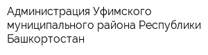 Администрация Уфимского муниципального района Республики Башкортостан
