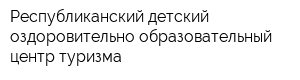 Республиканский детский оздоровительно-образовательный центр туризма